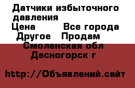 Датчики избыточного давления Yokogawa 530A  › Цена ­ 15 - Все города Другое » Продам   . Смоленская обл.,Десногорск г.